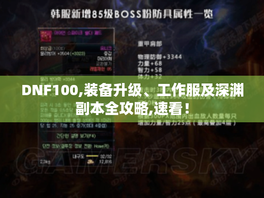 DNF100,装备升级、工作服及深渊副本全攻略,速看! DNF100,装备升级、工作服及深渊副本全攻略,速看!