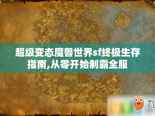 超级变态魔兽世界sf终极生存指南,从零开始制霸全服