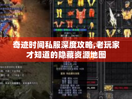 奇迹时间私服深度攻略,老玩家才知道的隐藏资源地图 奇迹时间私服深度攻略,老玩家才知道的隐藏资源地图