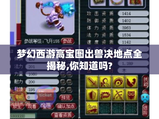 梦幻西游高宝图出兽决地点全揭秘,你知道吗? 梦幻西游高宝图出兽决地点全揭秘,你知道吗?