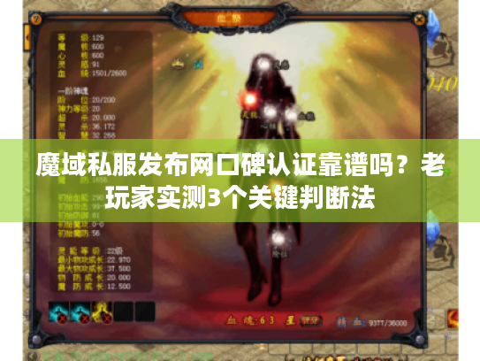 魔域私服发布网口碑认证靠谱吗?老玩家实测3个关键判断法 魔域私服发布网口碑认证靠谱吗?老玩家实测3个关键判断法