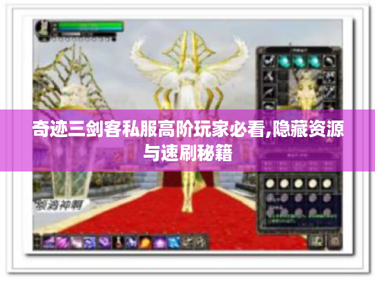 奇迹三剑客私服高阶玩家必看,隐藏资源与速刷秘籍 奇迹三剑客私服高阶玩家必看,隐藏资源与速刷秘籍