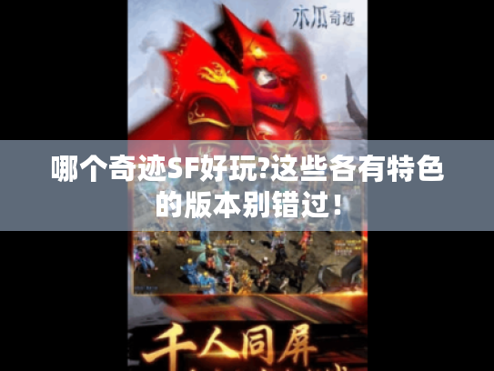 哪个奇迹SF好玩?这些各有特色的版本别错过! 哪个奇迹SF好玩?这些各有特色的版本别错过!