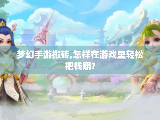 梦幻手游搬砖,怎样在游戏里轻松把钱赚?