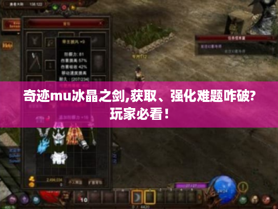 奇迹mu冰晶之剑,获取、强化难题咋破?玩家必看! 奇迹mu冰晶之剑,获取、强化难题咋破?玩家必看!