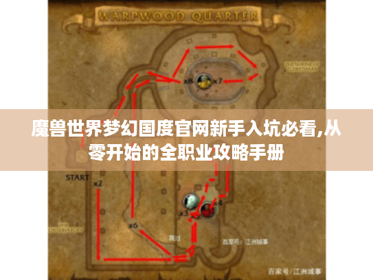 魔兽世界梦幻国度官网新手入坑必看,从零开始的全职业攻略手册 魔兽世界梦幻国度官网新手入坑必看,从零开始的全职业攻略手册