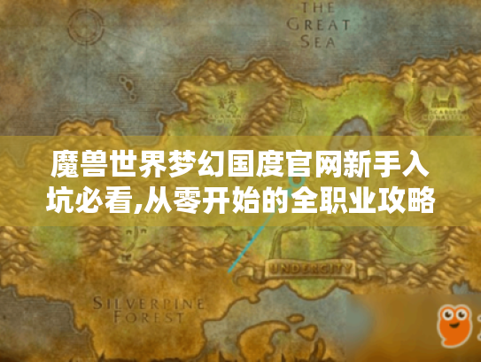 魔兽世界梦幻国度官网新手入坑必看,从零开始的全职业攻略手册 魔兽世界梦幻国度官网新手入坑必看,从零开始的全职业攻略手册