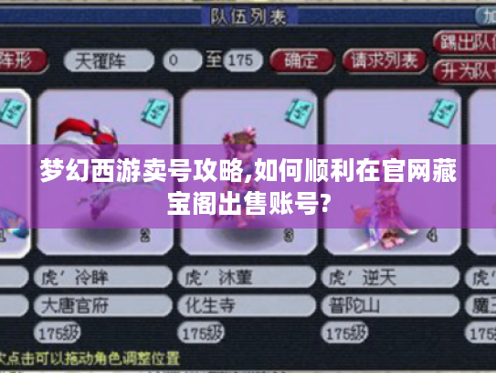 梦幻西游卖号攻略,如何顺利在官网藏宝阁出售账号? 梦幻西游卖号攻略,如何顺利在官网藏宝阁出售账号?