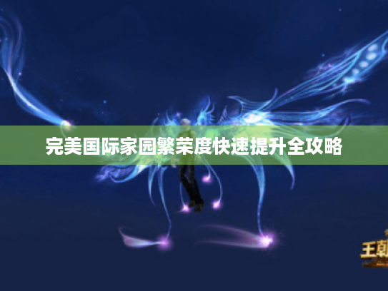 完美国际家园繁荣度快速提升全攻略 完美国际家园繁荣度快速提升全攻略