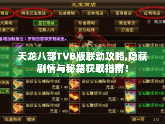 天龙八部TVB版联动攻略,隐藏剧情与秘籍获取指南！