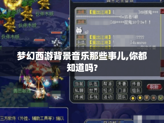 梦幻西游背景音乐那些事儿,你都知道吗? 梦幻西游背景音乐那些事儿,你都知道吗?