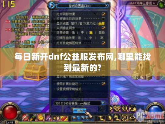 每日新开dnf公益服发布网,哪里能找到最新的?