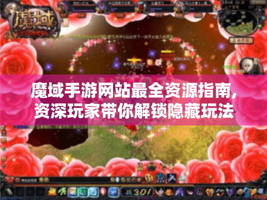 魔域手游网站最全资源指南,资深玩家带你解锁隐藏玩法 魔域手游网站最全资源指南,资深玩家带你解锁隐藏玩法