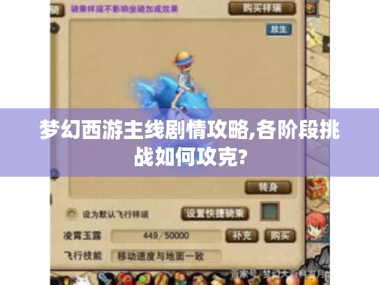梦幻西游主线剧情攻略,各阶段挑战如何攻克? 梦幻西游主线剧情攻略,各阶段挑战如何攻克?