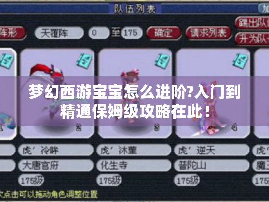 梦幻西游宝宝怎么进阶?入门到精通保姆级攻略在此! 梦幻西游宝宝怎么进阶?入门到精通保姆级攻略在此!
