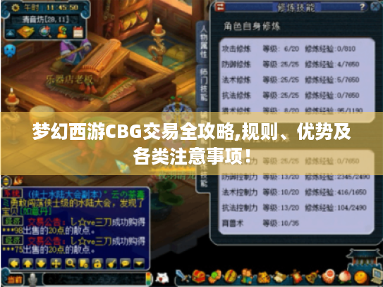 梦幻西游CBG交易全攻略,规则、优势及各类注意事项! 梦幻西游CBG交易全攻略,规则、优势及各类注意事项!