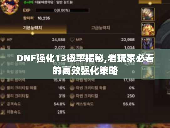 DNF强化13概率揭秘,老玩家必看的高效强化策略