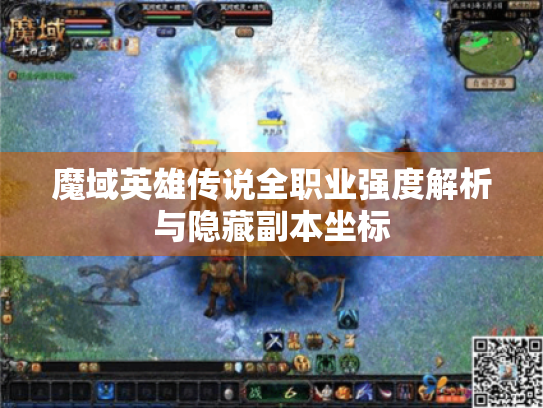 魔域英雄传说全职业强度解析与隐藏副本坐标 魔域英雄传说全职业强度解析与隐藏副本坐标