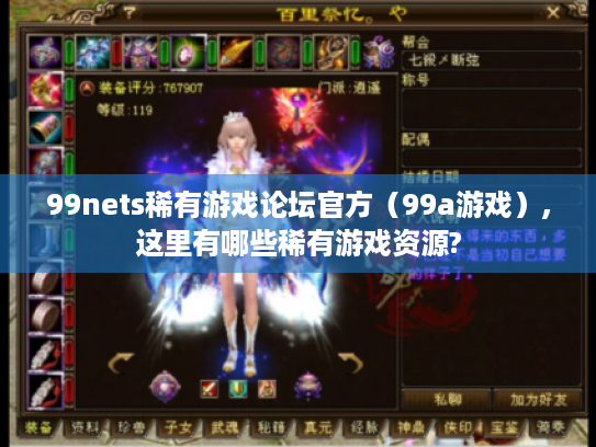 99nets稀有游戏论坛官方(99a游戏),这里有哪些稀有游戏资源? 99nets稀有游戏论坛官方(99a游戏),这里有哪些稀有游戏资源?