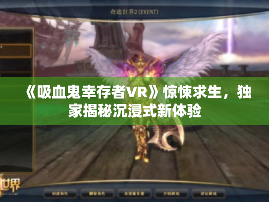 《吸血鬼幸存者VR》惊悚求生,独家揭秘沉浸式新体验 《吸血鬼幸存者VR》惊悚求生,独家揭秘沉浸式新体验