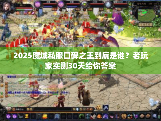 2025魔域私服口碑之王到底是谁？老玩家实测30天给你答案