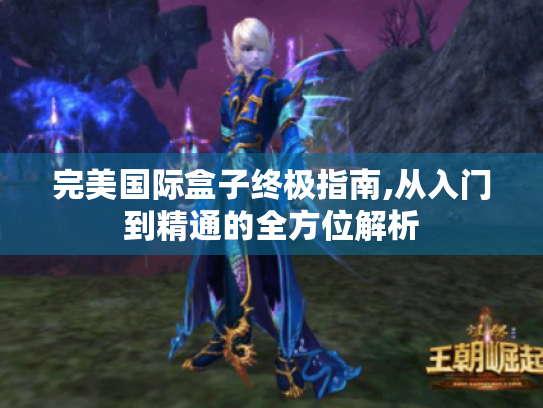 完美国际盒子终极指南,从入门到精通的全方位解析