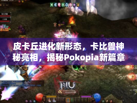 皮卡丘进化新形态,卡比兽神秘亮相,揭秘Pokopia新篇章 皮卡丘进化新形态,卡比兽神秘亮相,揭秘Pokopia新篇章