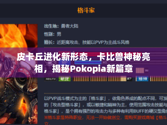 皮卡丘进化新形态,卡比兽神秘亮相,揭秘Pokopia新篇章 皮卡丘进化新形态,卡比兽神秘亮相,揭秘Pokopia新篇章
