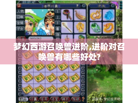 梦幻西游召唤兽进阶,进阶对召唤兽有哪些好处?