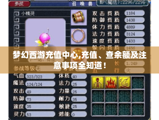 梦幻西游充值中心,充值、查余额及注意事项全知道! 梦幻西游充值中心,充值、查余额及注意事项全知道!