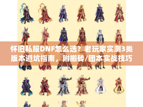 怀旧私服DNF怎么选?老玩家实测3类版本避坑指南,附搬砖/团本实战技巧 怀旧私服DNF怎么选?老玩家实测3类版本避坑指南,附搬砖/团本实战技巧