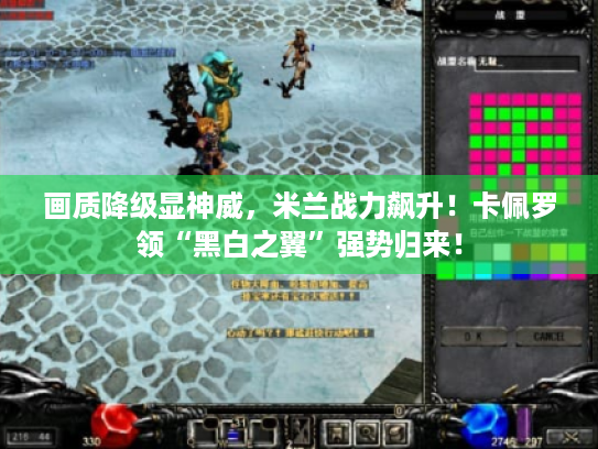 画质降级显神威，米兰战力飙升！卡佩罗领“黑白之翼”强势归来！