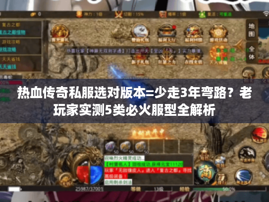 热血传奇私服选对版本=少走3年弯路?老玩家实测5类必火服型全解析 热血传奇私服选对版本=少走3年弯路?老玩家实测5类必火服型全解析