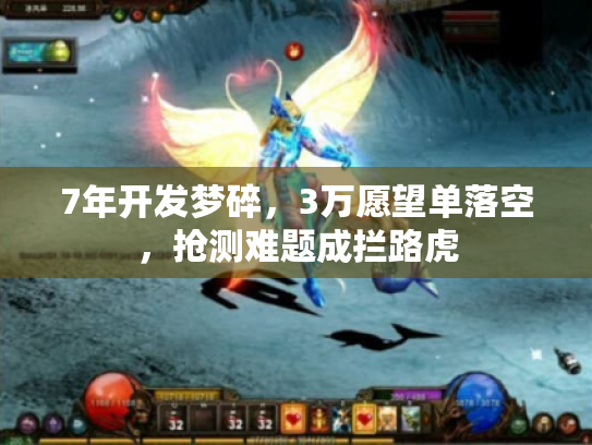 7年开发梦碎，3万愿望单落空，抢测难题成拦路虎