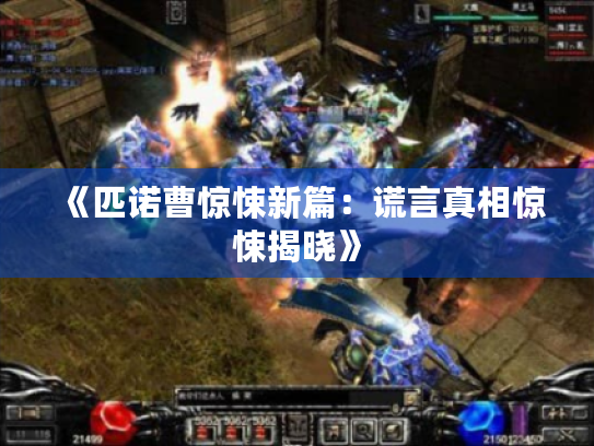 《匹诺曹惊悚新篇:谎言真相惊悚揭晓》 《匹诺曹惊悚新篇:谎言真相惊悚揭晓》