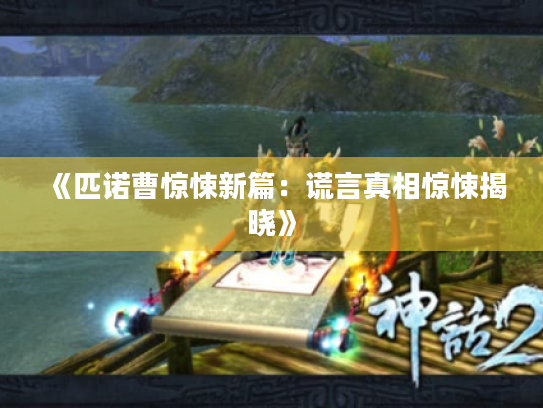 《匹诺曹惊悚新篇:谎言真相惊悚揭晓》 《匹诺曹惊悚新篇:谎言真相惊悚揭晓》