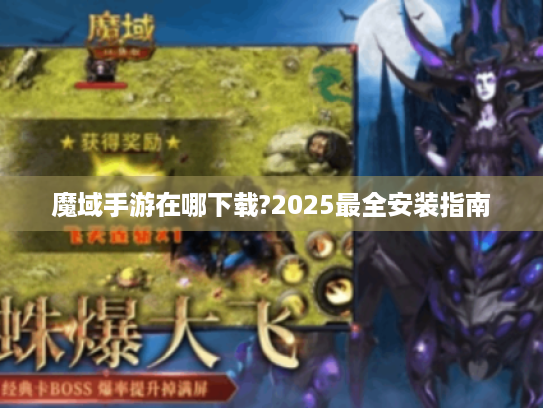 魔域手游在哪下载?2025最全安装指南 魔域手游在哪下载?2025最全安装指南