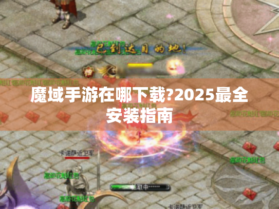 魔域手游在哪下载?2025最全安装指南 魔域手游在哪下载?2025最全安装指南