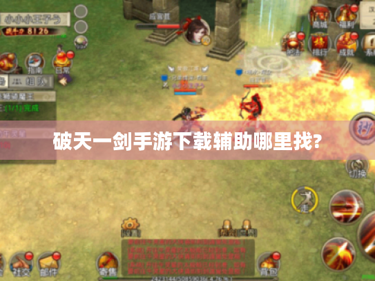 破天一剑手游下载辅助哪里找? 破天一剑手游下载辅助哪里找?