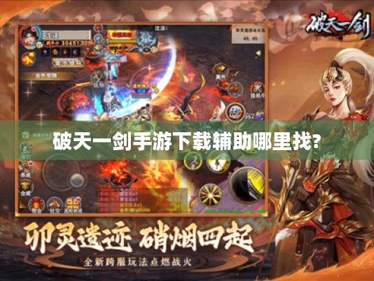 破天一剑手游下载辅助哪里找? 破天一剑手游下载辅助哪里找?