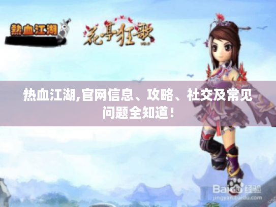 热血江湖,官网信息、攻略、社交及常见问题全知道！