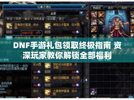DNF手游礼包领取终极指南 资深玩家教你解锁全部福利 DNF手游礼包领取终极指南 资深玩家教你解锁全部福利