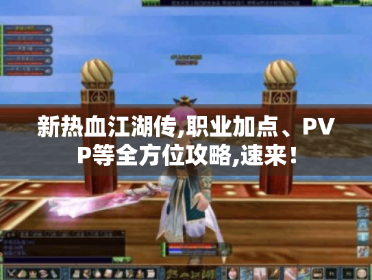新热血江湖传,职业加点、PVP等全方位攻略,速来! 新热血江湖传,职业加点、PVP等全方位攻略,速来!