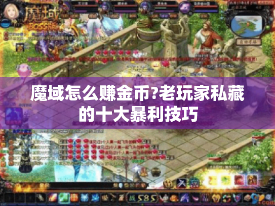 魔域怎么赚金币?老玩家私藏的十大暴利技巧 魔域怎么赚金币?老玩家私藏的十大暴利技巧