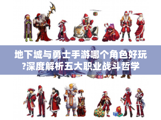 地下城与勇士手游哪个角色好玩?深度解析五大职业战斗哲学 地下城与勇士手游哪个角色好玩?深度解析五大职业战斗哲学