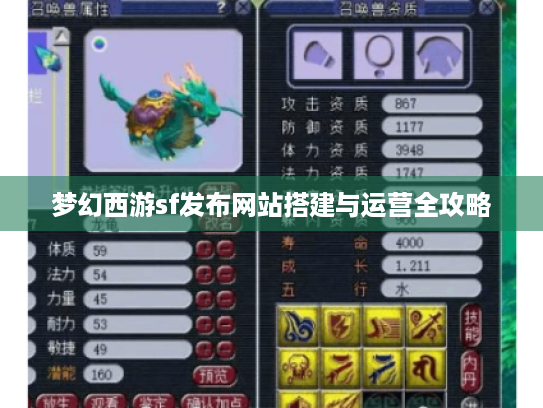 梦幻西游sf发布网站搭建与运营全攻略 梦幻西游sf发布网站搭建与运营全攻略