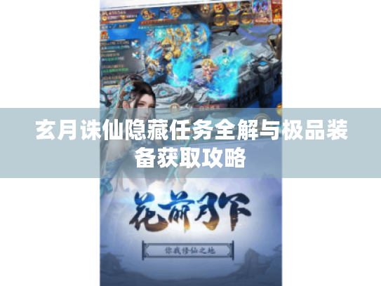玄月诛仙隐藏任务全解与极品装备获取攻略 玄月诛仙隐藏任务全解与极品装备获取攻略