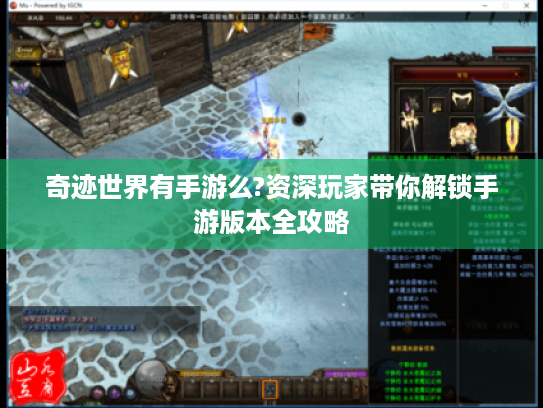 奇迹世界有手游么?资深玩家带你解锁手游版本全攻略