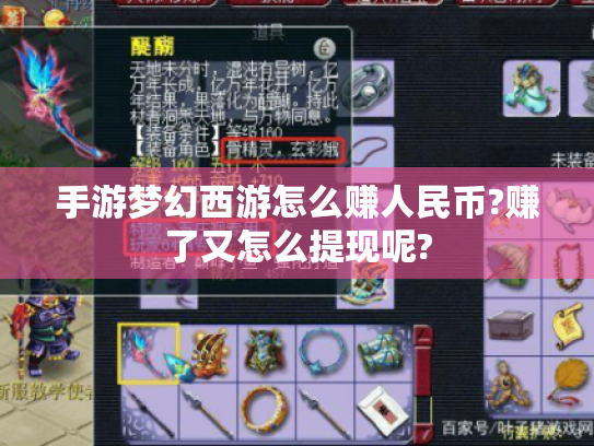 手游梦幻西游怎么赚人民币?赚了又怎么提现呢? 手游梦幻西游怎么赚人民币?赚了又怎么提现呢?