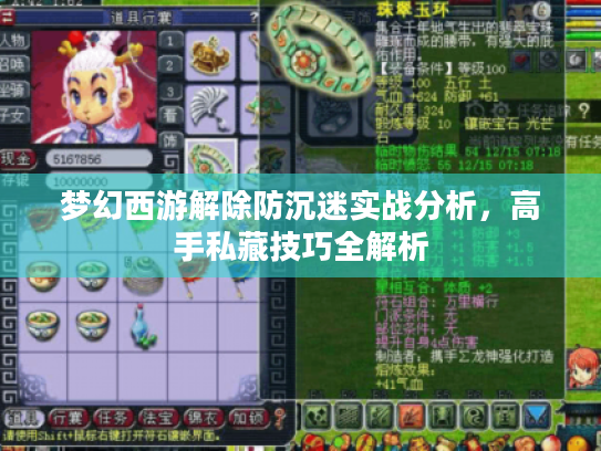 梦幻西游解除防沉迷实战分析,高手私藏技巧全解析 梦幻西游解除防沉迷实战分析,高手私藏技巧全解析